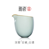 雅瓷 汝窑云雀公道杯 汝瓷茶海分茶器单个陶瓷茶具公平杯大号公杯