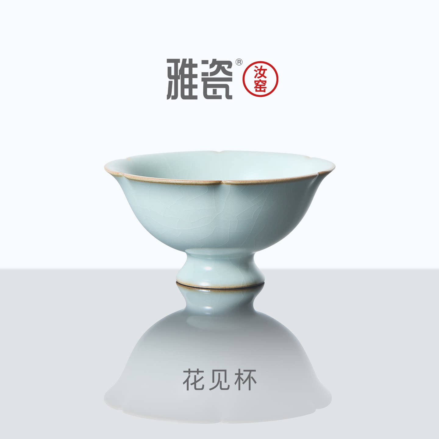 雅瓷汝窑茶杯特别主人杯陶瓷功夫茶杯高端个人专用喝茶新品花见杯