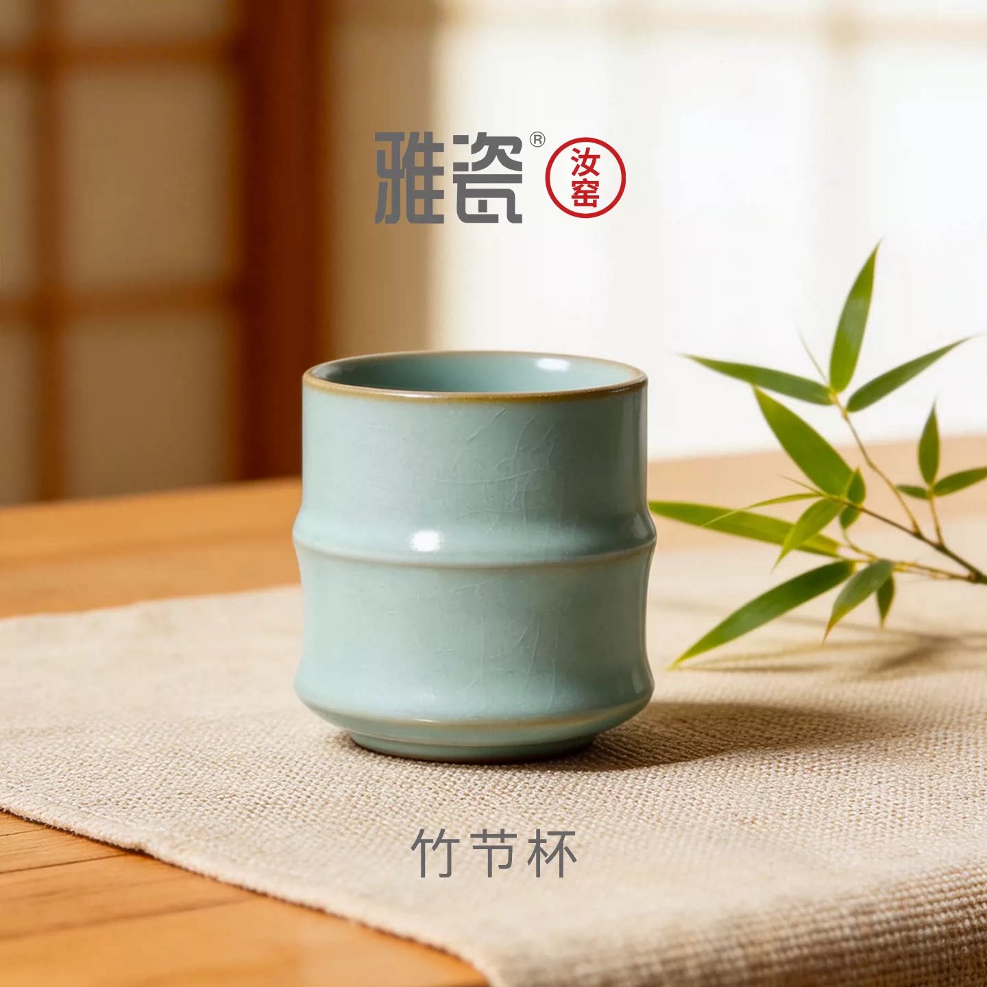雅瓷汝窑竹节杯礼盒装图片