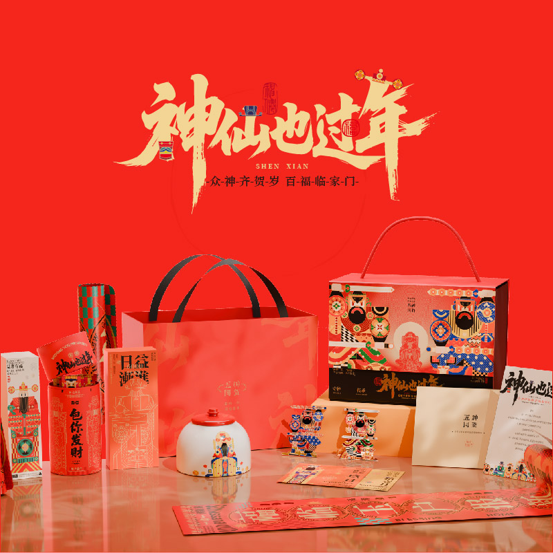 【神仙也过年】文创新年年货走亲戚送礼 企业团购定制 顺丰包邮