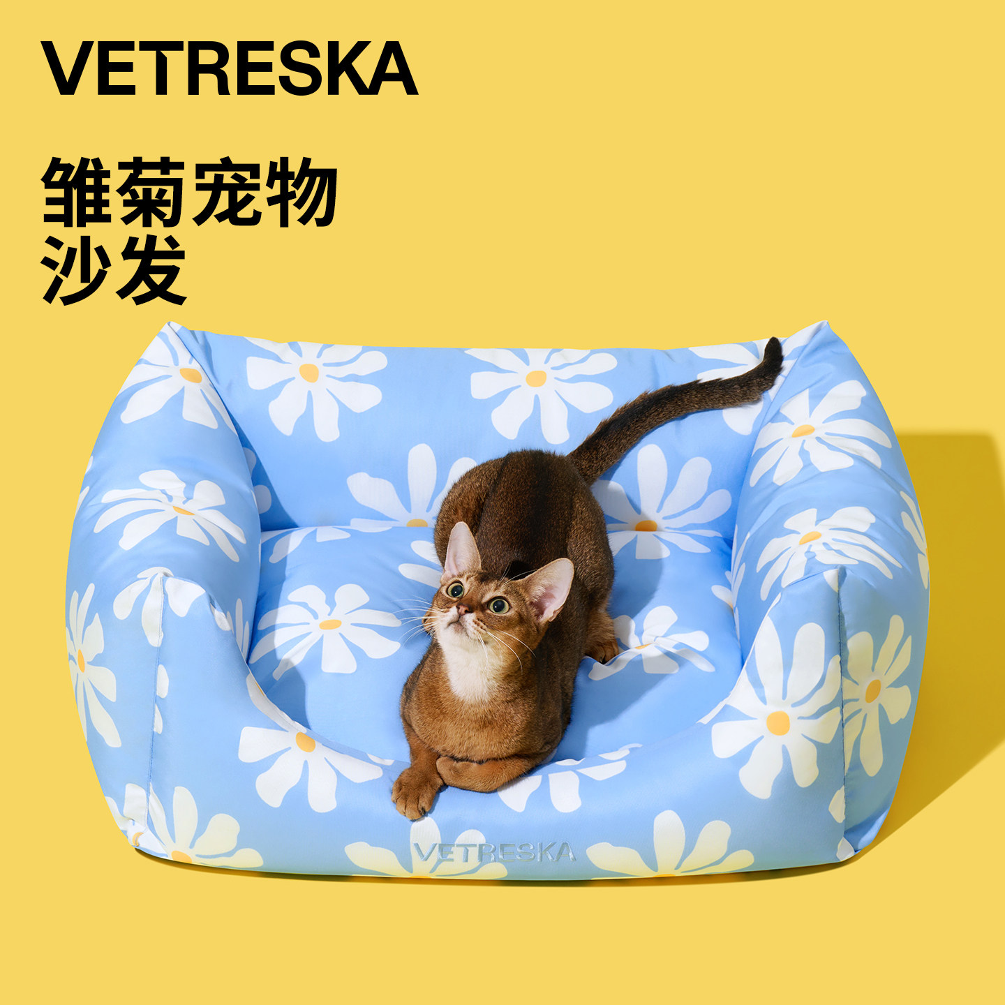 未卡雏菊宠物沙发床四季通用防水防油污猫狗窝垫易打理舒适安全