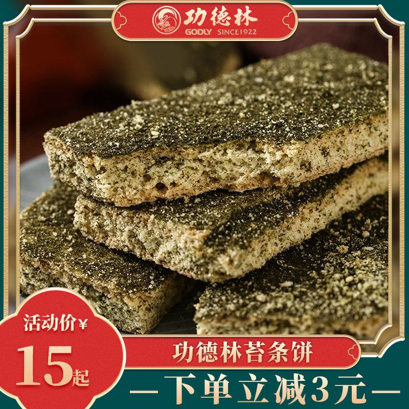 功德林中华老字号苔条饼海苔酥脆饼干休闲零食下午茶点传统200g