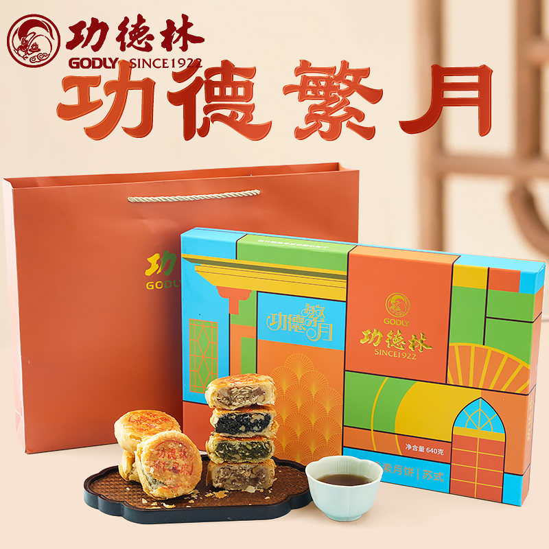 功德林老字号上品五仁苏式月饼繁月礼盒装酥皮月饼高端中秋节送礼