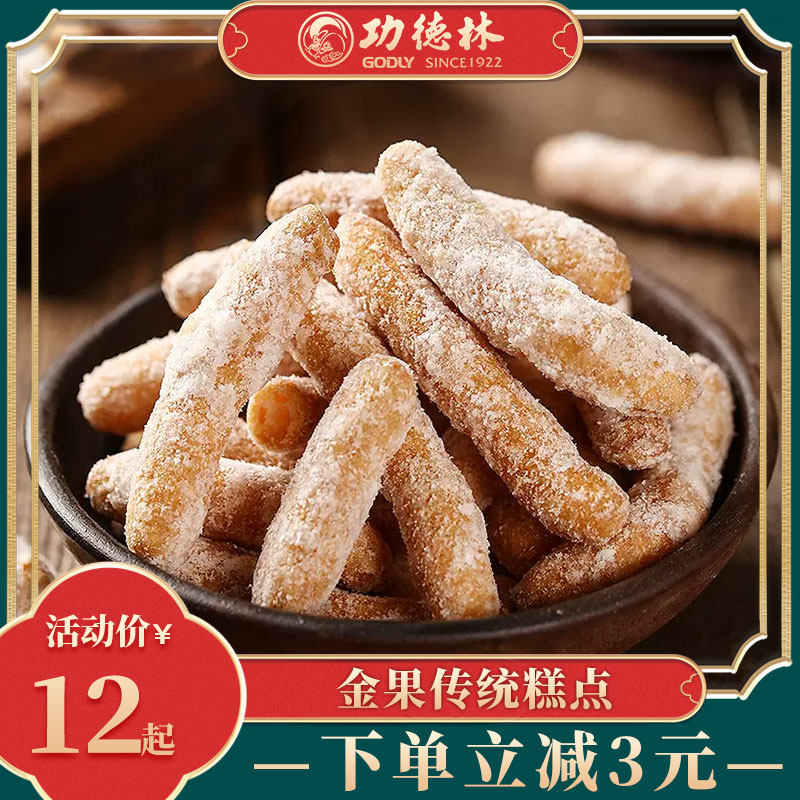 功德林中华老字号金果油果老式传统糕点上海素食180g休闲零食