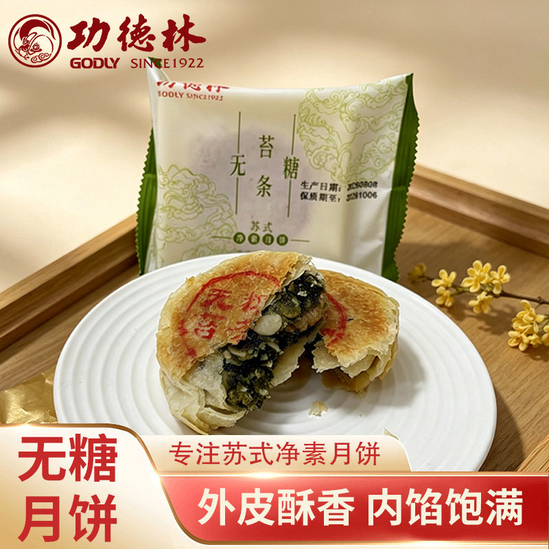 【新品无糖】功德林无糖果仁苔条苏式月饼