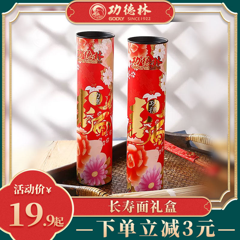 上海功德林中华老字号寿宴回礼送礼生日面长寿面礼盒300g送筷子