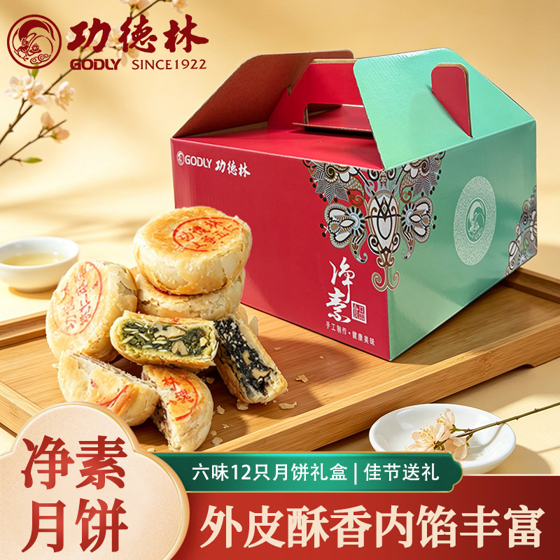 上海功德林中华老字号净素月饼礼盒960g中秋送礼多口味酥皮月饼