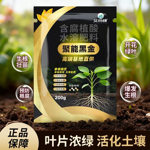 艾尚棵黑金肥聚能黑金家用园艺盆栽绿植花卉水溶肥种花种菜花肥料
