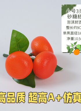 仿真水果模型桔子沙糖桔假橘子塑料酒店摆设年桔柑桔装饰拍摄B59