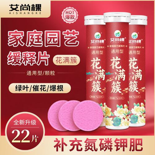 艾尚棵花满簇家庭园艺植物缓释片绿叶催花爆根缓释肥花卉肥料营养