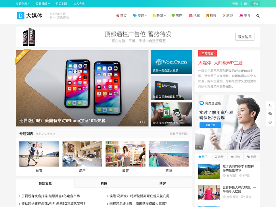 wordpress新闻门户网站大媒体主题大气博客资讯网站源码自适应