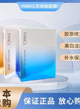 FANCL芳珂面膜美白淡斑补水保湿