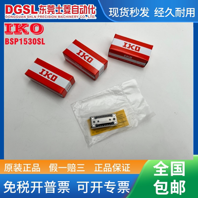 IKO 全新原装正品 BSP1025SL/BSP1030SL 小滑块 现货出售特价包邮