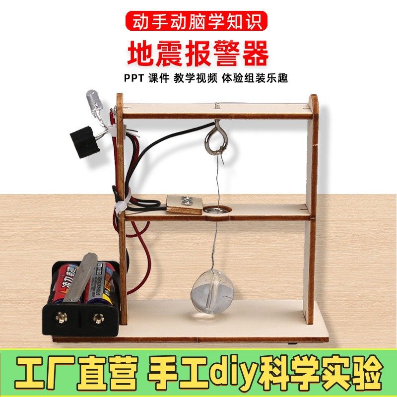 科学实验diy地震报警器模型steam科技小制作小发明教具材料包ES96