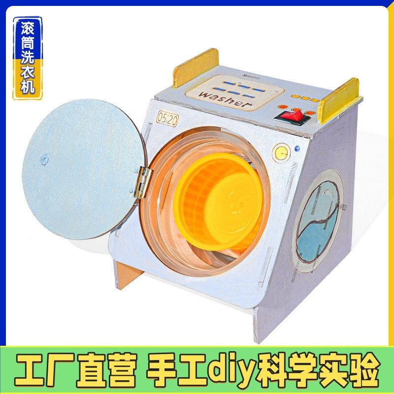 滚筒洗衣机科技小制作手工 STEAM创客科学实验益智学生发明材ES32