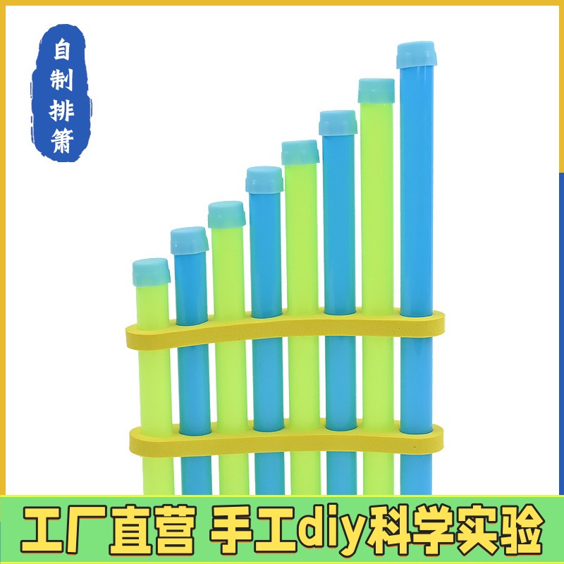 自制排箫 小学生简易乐器手工diy科技小制作益智科学实验教具ES96