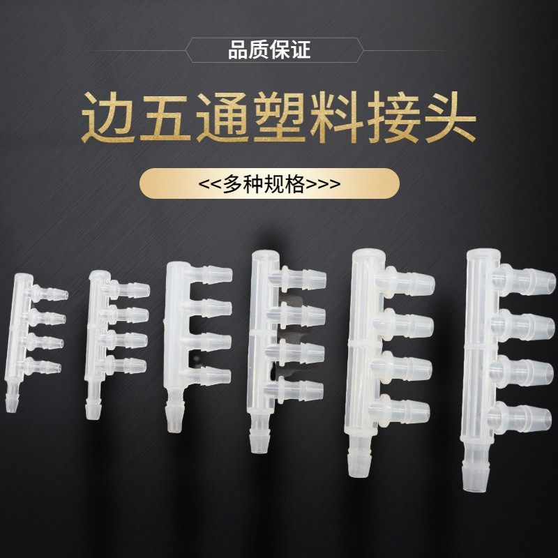 边五通宝塔塑料接头等径五通分流软管接头五头分水器水箱多通DF09