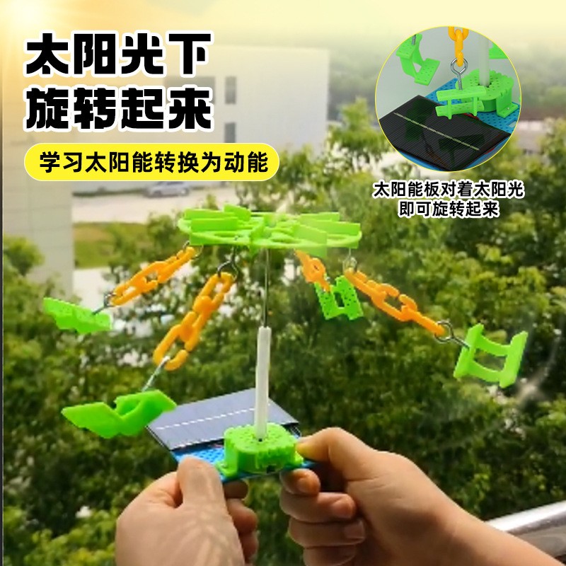 科技小制作小发明diy太阳能旋转飞椅模型科学小实验益智科教RF64