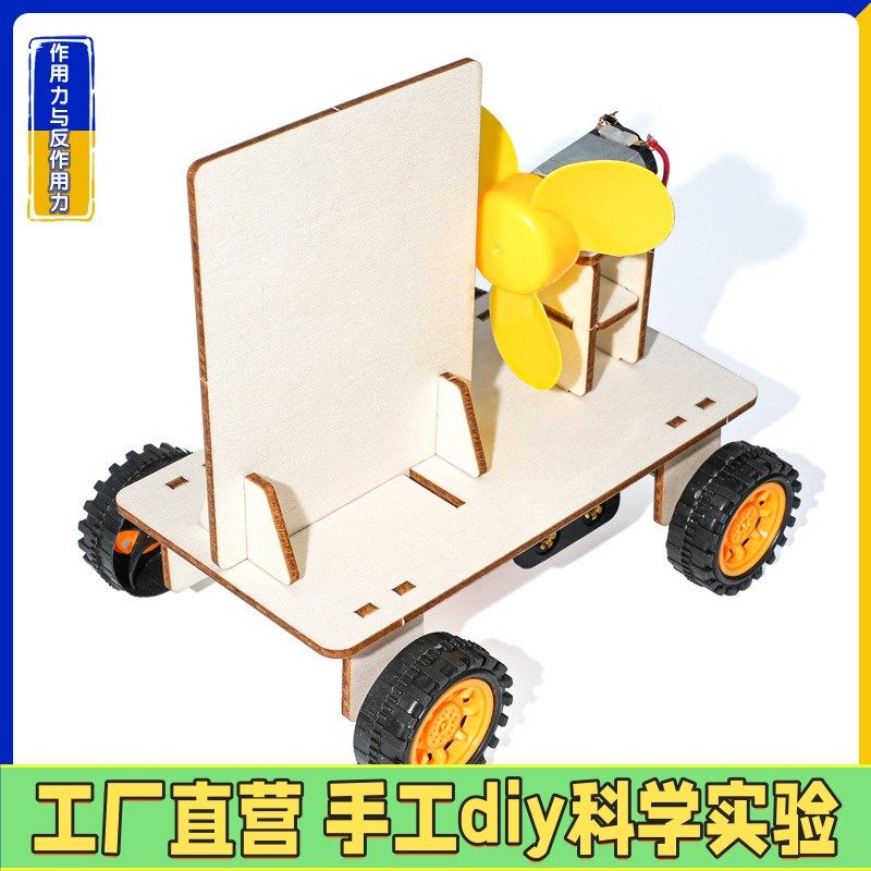 作用力与反作用力小车科技小制作动脑DIY创造性科学实验动手ES64