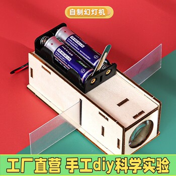 幻灯机科技小制作小学幼儿园手工diy拼装光学投影仪steam科学ES06