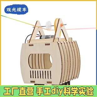 观光缆车DIY手工科技小制作学生科技节趣味小发明steam科学实ES39
