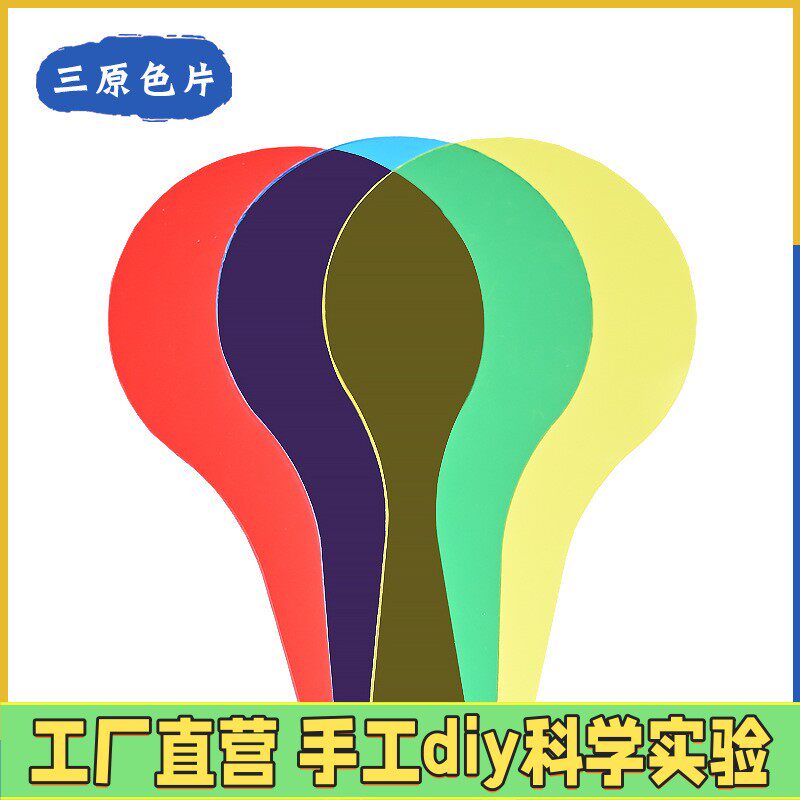 彩色三原色透光板滤光片科技小制作颜色合成器教具启蒙认知推ES76