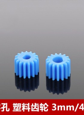D字孔塑料齿轮 3/4mm孔减速电机齿轮 蓝色齿轮 15齿主轴齿轮 DF11