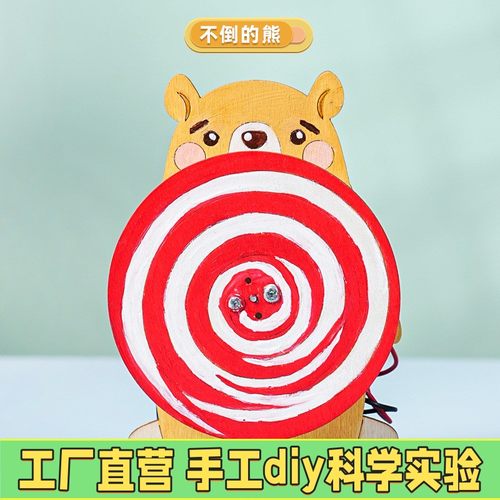 科技小制作不倒的熊手工diy物理小学生发明创造科学实验器材sES43