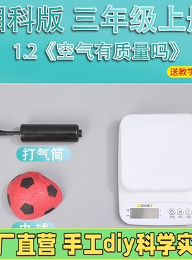 湘科版三年级上册小学生科学实验套装材料包器材教具空气有质ES47
