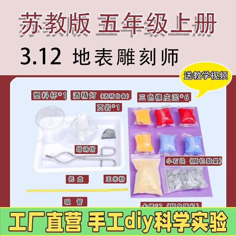 苏教版五年级上册小学生科学实验套装手工材料器材教具地表雕ES64