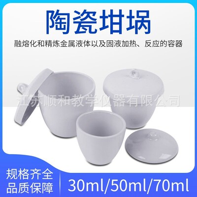陶瓷坩埚30ml/50ml/70ml带盖瓷坩埚 中小学化学实验教学仪器XW95