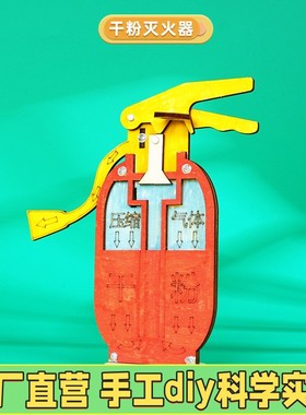 干粉灭火器科技小制作手工diy趣味益智科教模型steam科学实验ES47