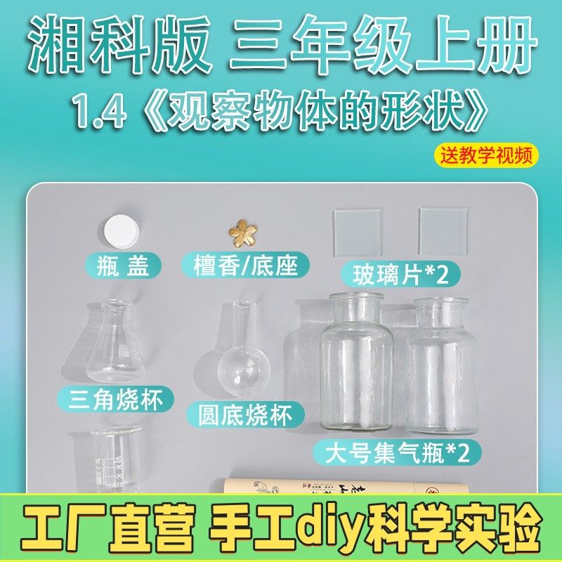 湘科版三年级上册小学生科学实验套装材料器材教具观察物体的ES44