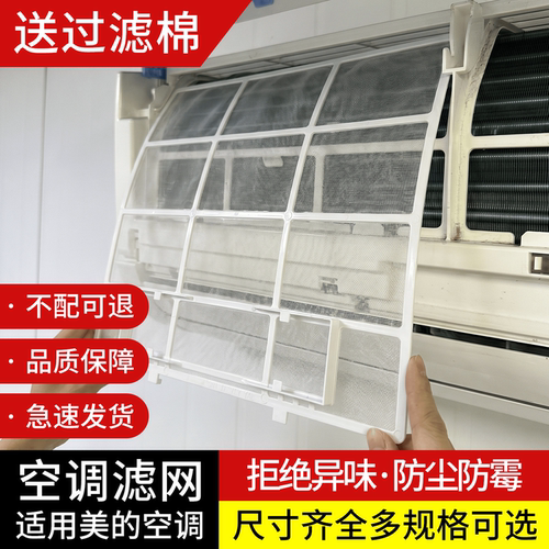 适配美的挂机室内空调防尘滤网