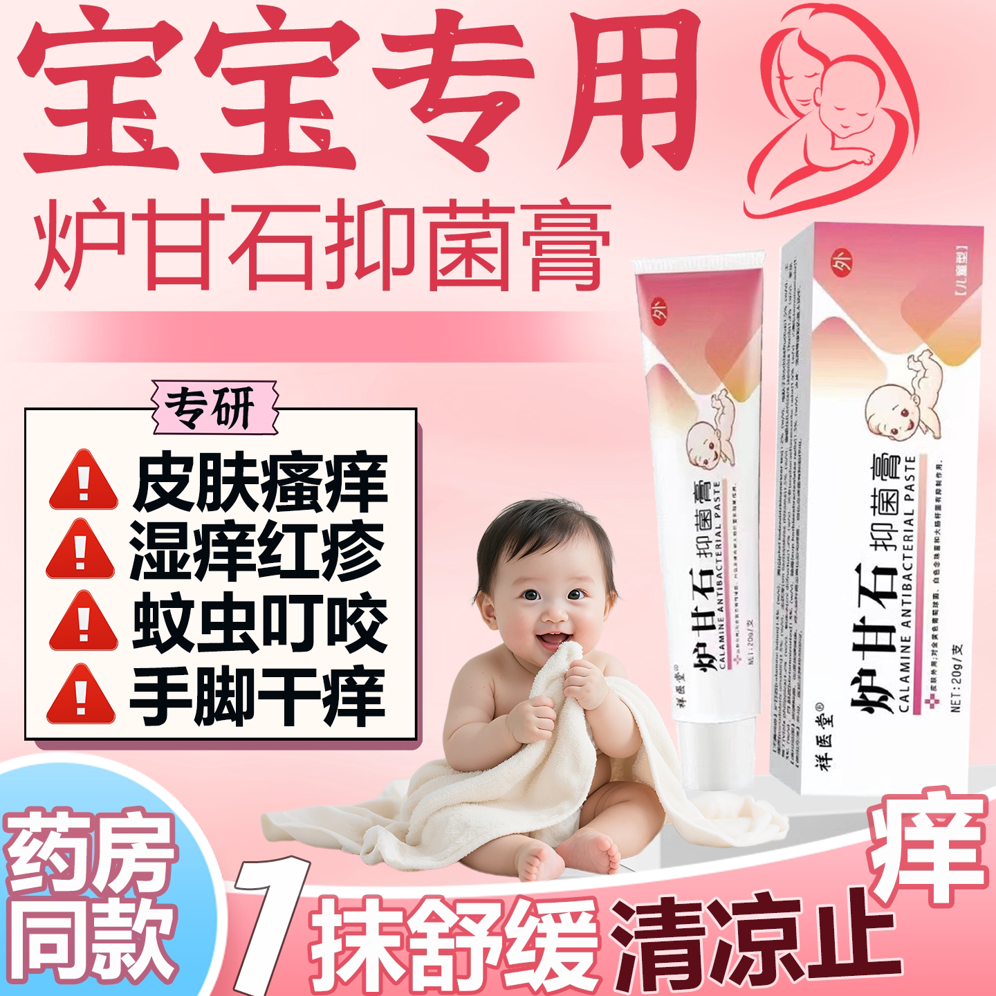 炉甘石抑菌药膏快速止痒一抹舒缓