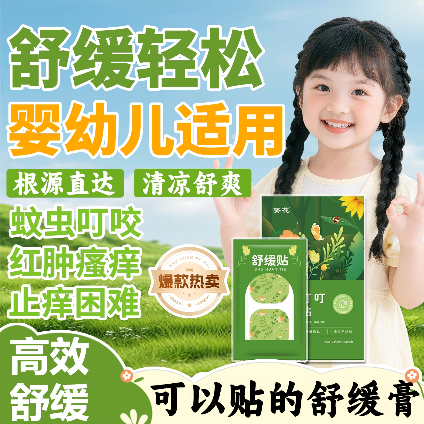 消肿婴儿童专用蚊虫子叮咬止痒贴