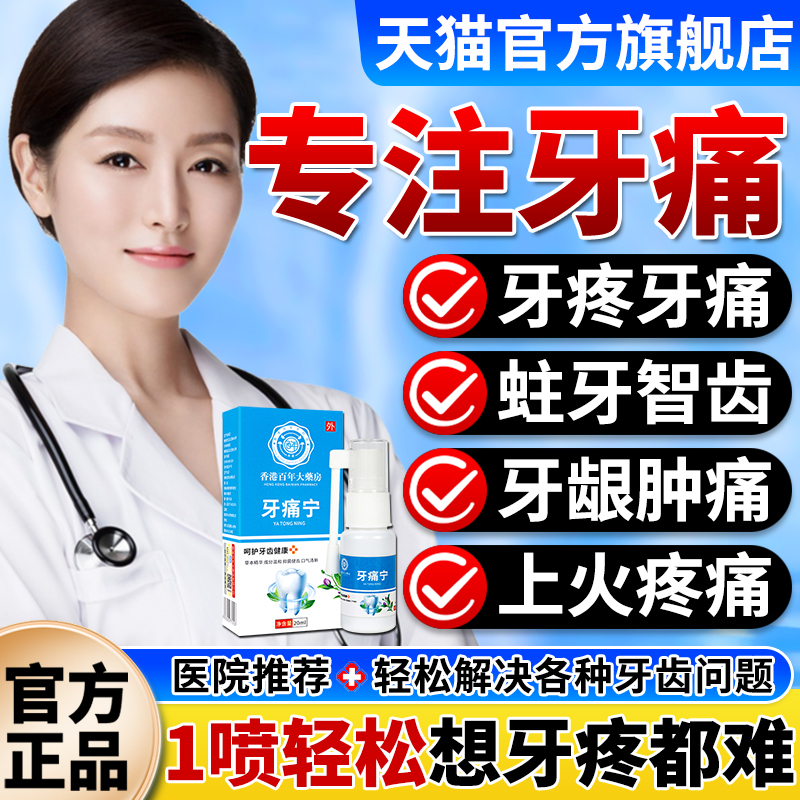 牙疼痛牙齦上火腫痛止疼速效噴劑