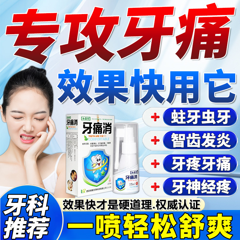 修正牙疼牙龈上火消止痛喷雾剂炎
