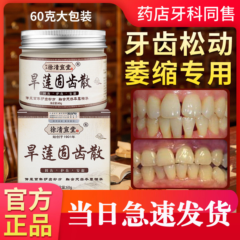 牙龈萎缩固粉齿修复牙齿松动牙龈固散牙粉牙龈萎缩出血肿痛牙齿痛