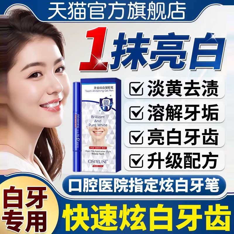 牙齿美白涂抹式牙贴去黄烟渍牙垢炫亮变白美牙笔速效亮白神器凝胶
