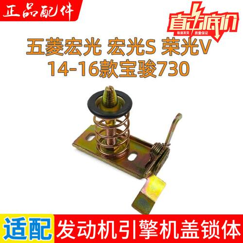 宏光/宏光S/荣光V/宝骏730前机盖锁  发动机引擎盖锁块 锁体