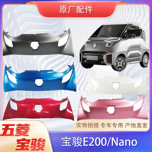 适配宝骏E200Nano机盖装饰