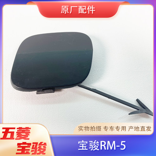 适配新宝骏RM5前保险杠拖
