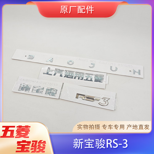 适配新宝骏RS3尾门字标车