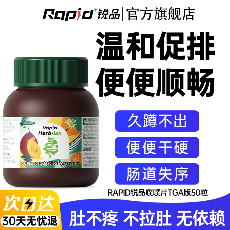 RAPID锐品植物酵素便秘噗噗片herb排便西梅芦荟纤维片官方旗舰店