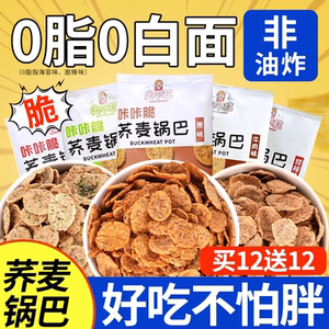 荞麦锅巴解馋减低脂期无糖精脂肪热量卡办公室健康休闲小吃零食品