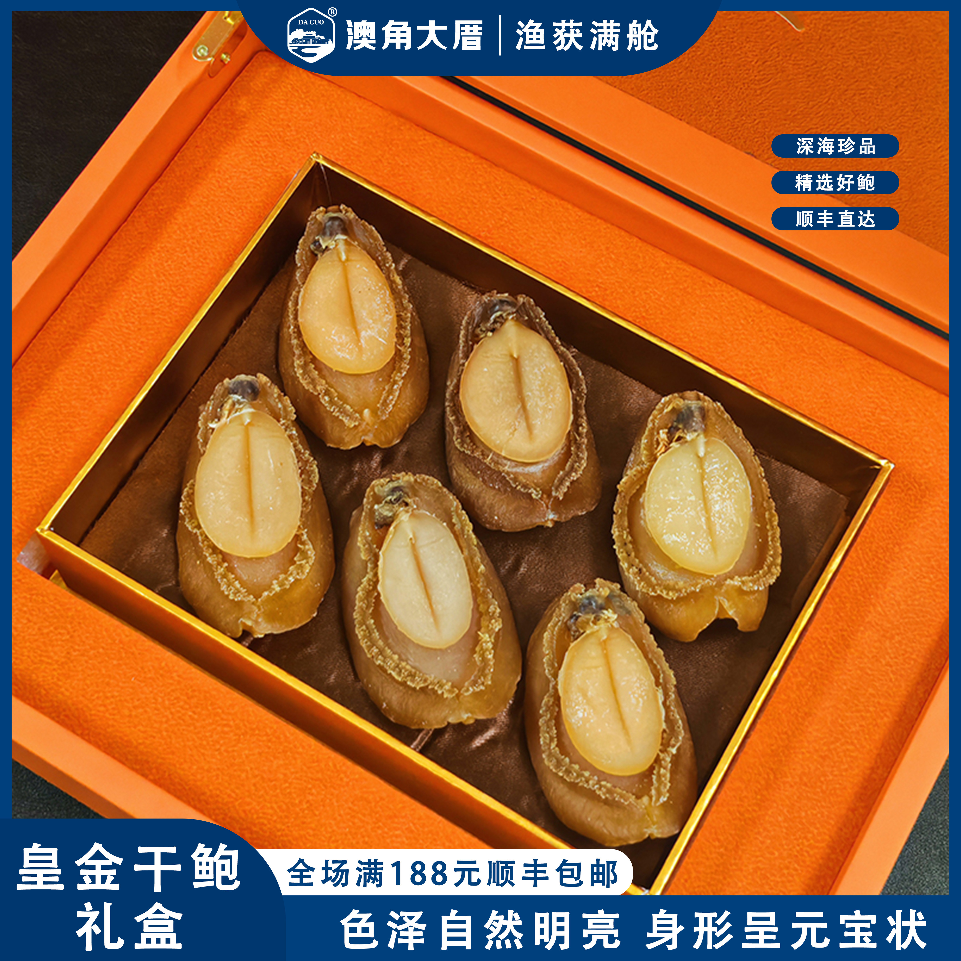 澳角大厝 皇金干鲍礼盒250g/盒干货鲍鱼黄金干鲍鱼海参佛跳墙,水产肉类/新鲜蔬果/熟食,鲍鱼,淘宝优惠券,粉丝福利购,淘宝优惠卷