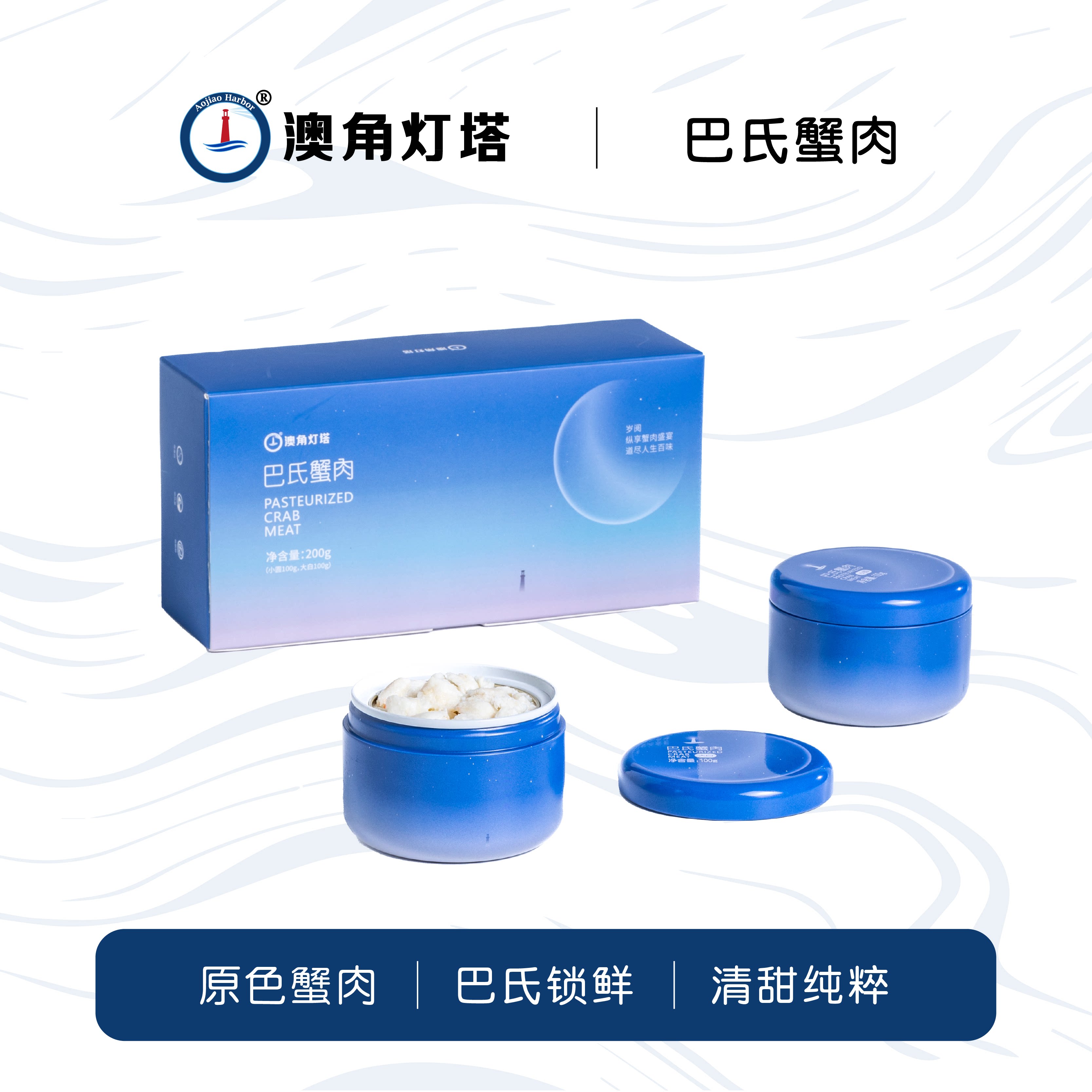 澳角灯塔 巴氏蟹肉200g/盒梭子蟹海鲜罐头蟹肉罐头高蛋白西餐料理