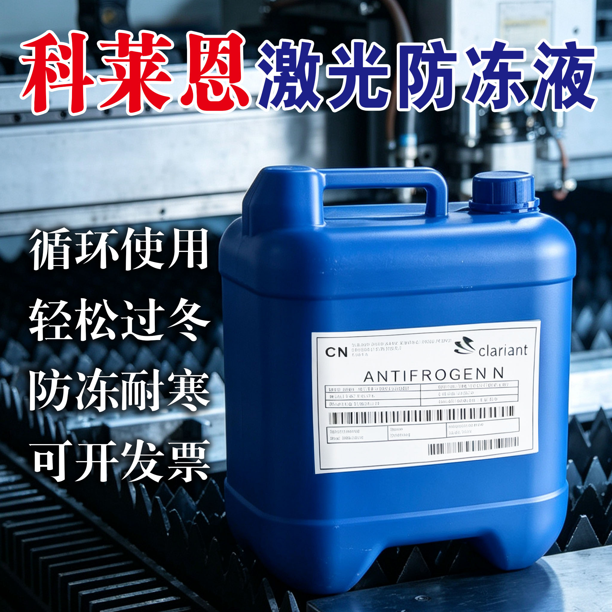 激光切割机科莱恩专用防冻冷却液光纤雕刻切割冷水机专用激光焊机