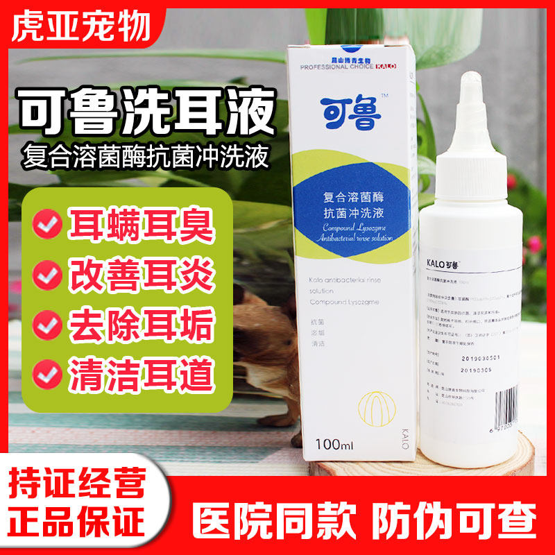 可鲁洗耳液狗狗猫咪耳螨耳垢耳屎发炎耳朵臭宠物耳部清洁消炎红肿